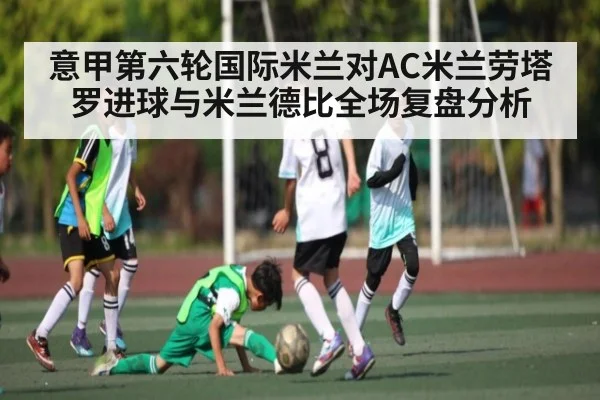 意甲第六轮国际米兰对AC米兰劳塔罗进球与米兰德比全场复盘分析 | hth
