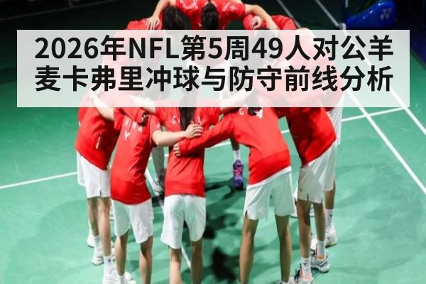 2026年NFL第5周49人对公羊麦卡弗里冲球与防守前线分析