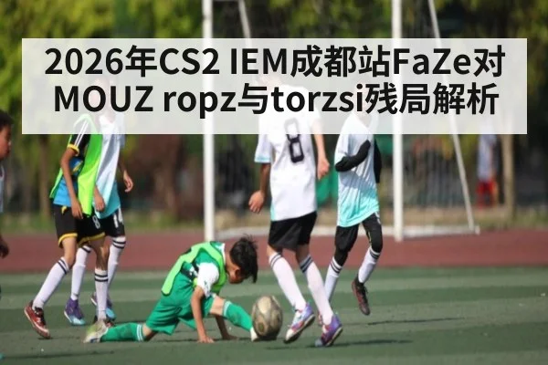 2026年CS2 IEM成都站FaZe对MOUZ ropz与torzsi残局解析