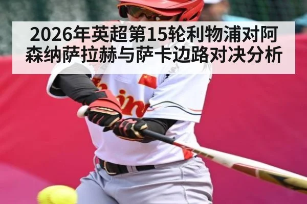 2026年英超第15轮利物浦对阿森纳萨拉赫与萨卡边路对决分析（hth）